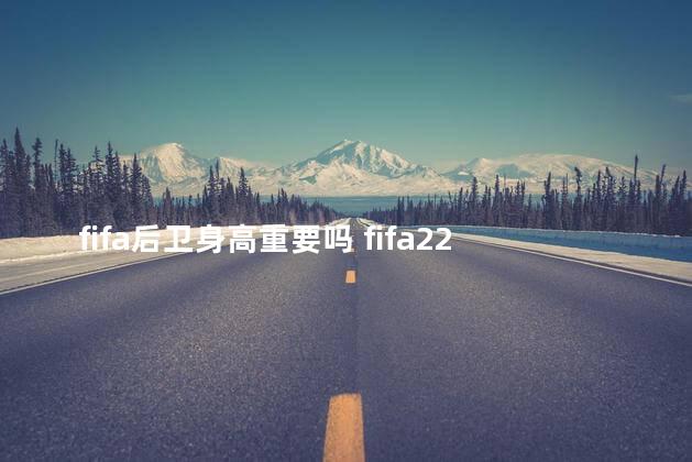 fifa后卫身高重要吗 fifa22中后卫排名